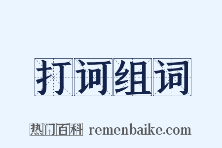 打诃组词是什么意思的图片